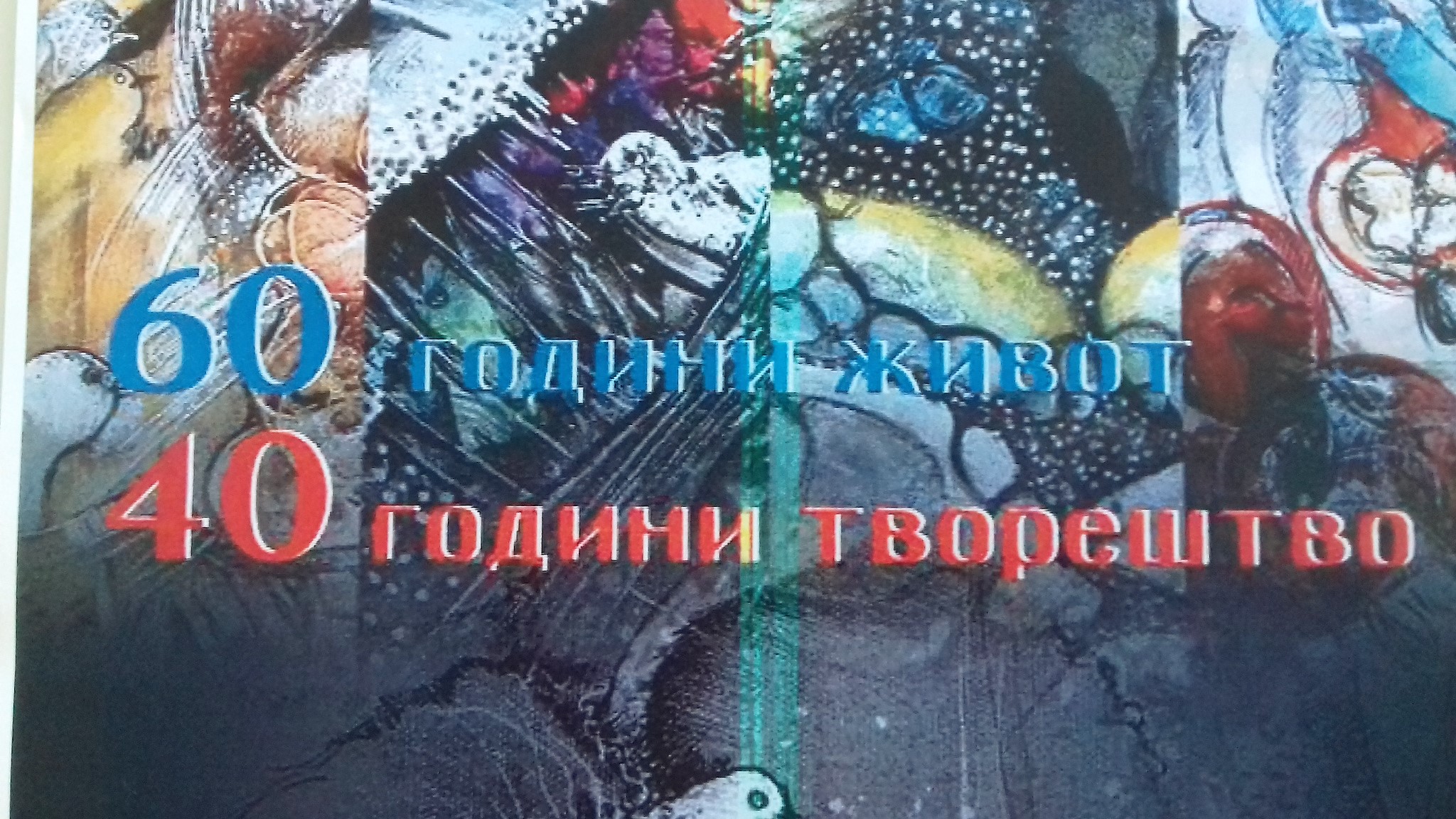 /Видео/ ИЗЛОЖБА:  60 години живот-40 години творештво на мр. Владимир Темков-Шефе