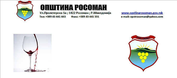 Росоман / За Св.Труфун - oценка на домашни вина и ракија 