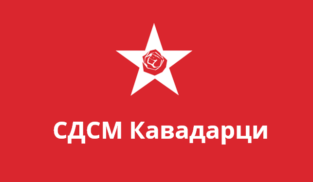  СДСМ  со демант на денешниот прес на ВМРО-ДПМНЕ од Кавадарци
