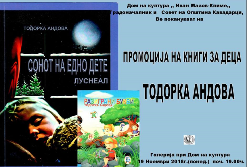 Нови книги / Утре-19 ноември-промoција на две детски книги на Тодорка Анадова 