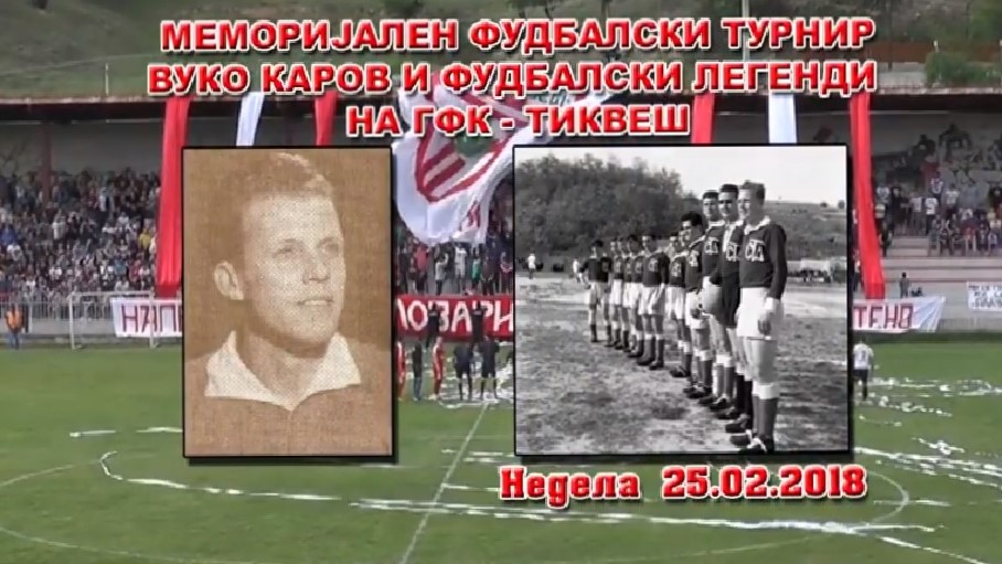 (Видео) Во недела фудбал / Турнир  ВУКО КАРОВ и Фудбалски легенди на ГФК ТИКВЕШ