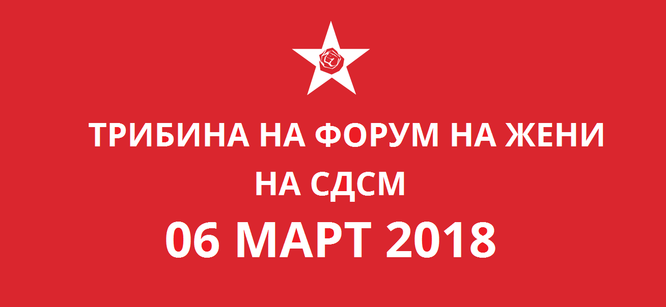 Трибина  за спречување и борба против насилството врз жените 