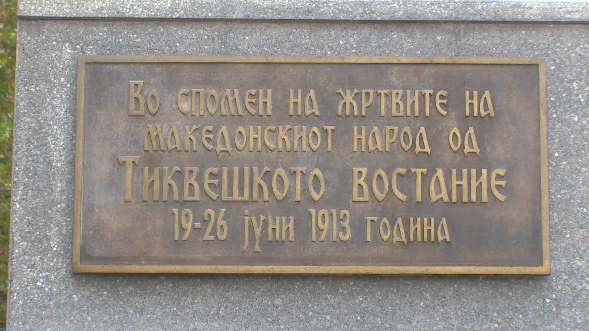 /Видео/ 105 години од Тиквешкото востание