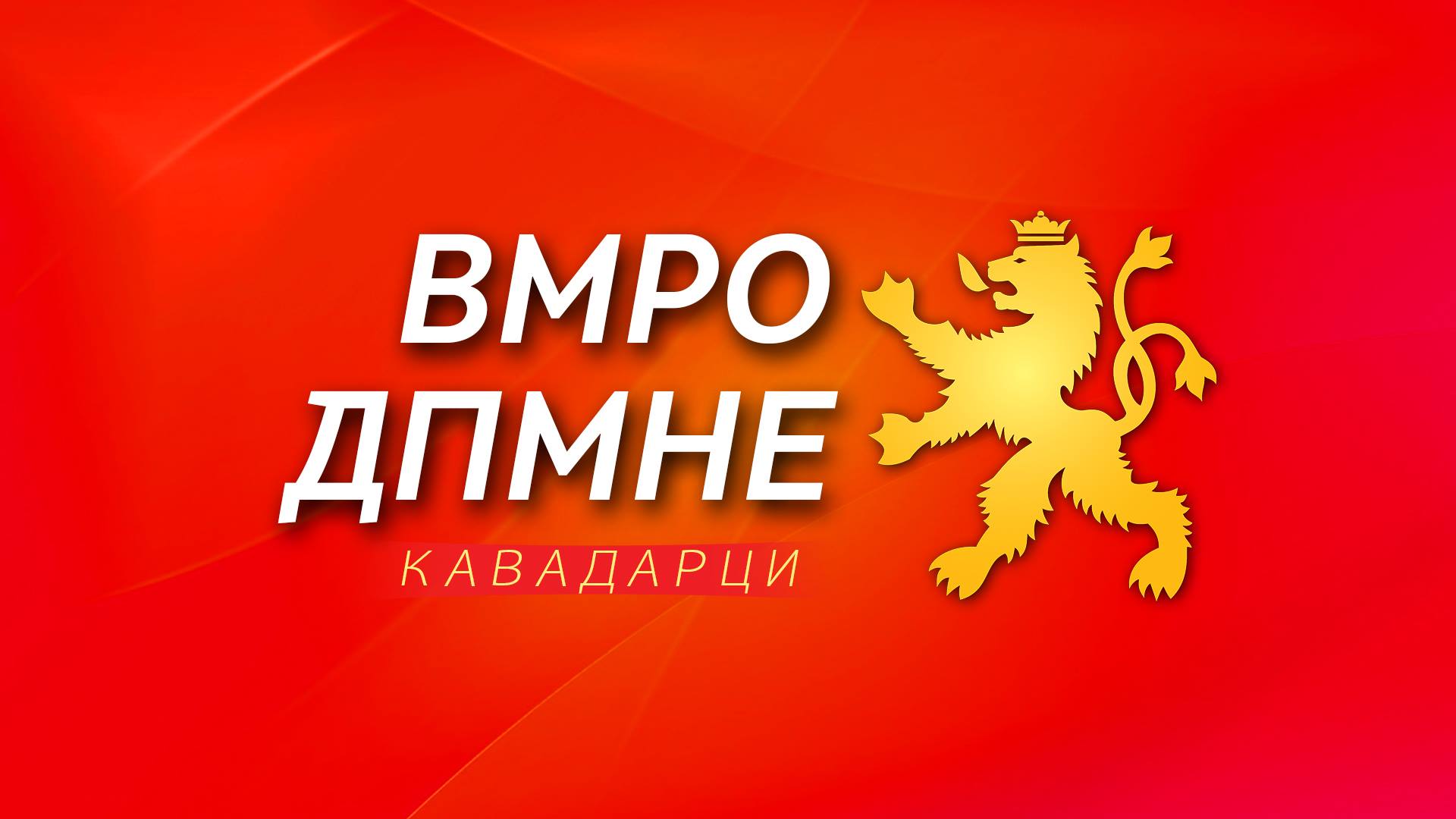 ВМРО-ДПМНЕ-ОК Кавадарци / Р е а к ц и j а