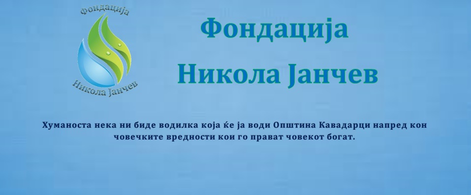 Фондацијата “НИКОЛА ЈАНЧЕВ” Кавадарци доделува 36 стипендии
