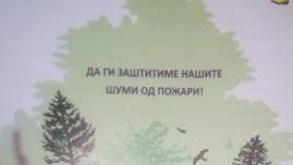 Втора превентивна акција за  заштита од пожари на отворен простор