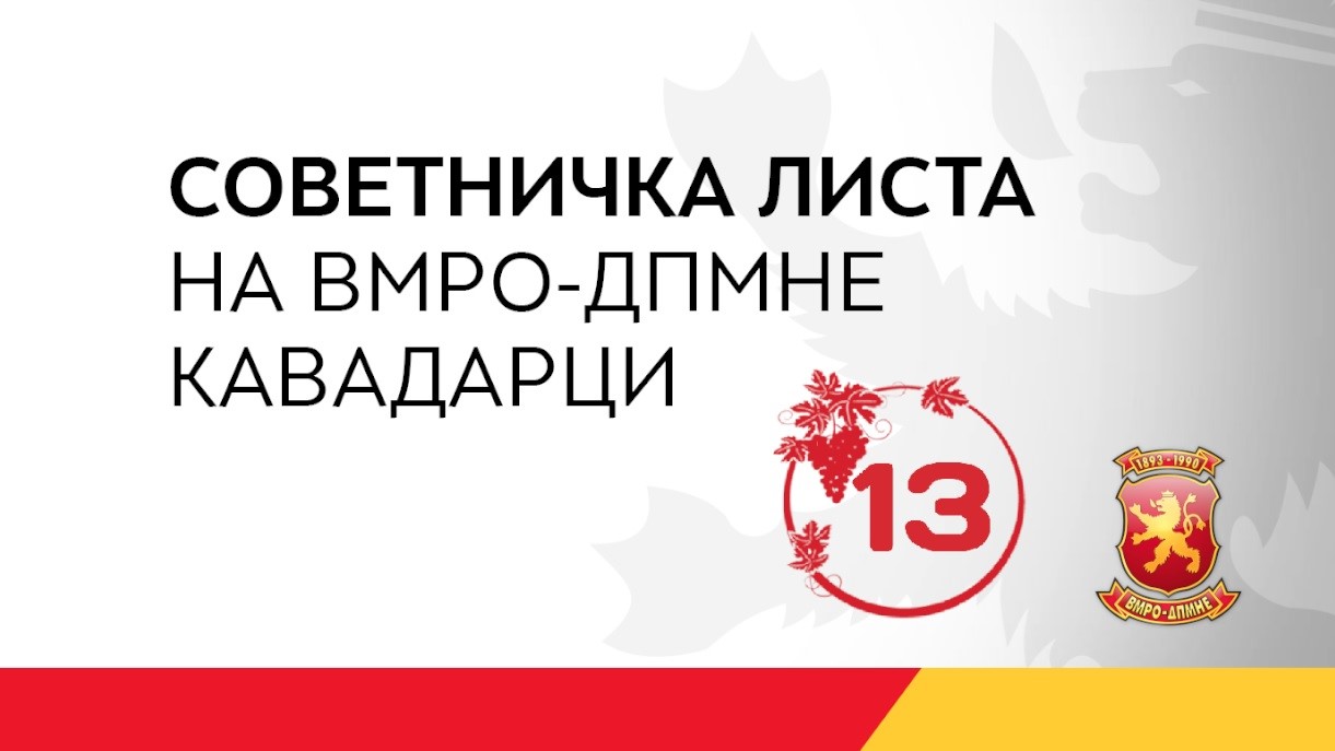 Локални избори 2017: Советничката листа на ВМРО-ДПМНЕ 