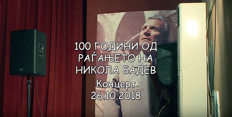 100  годинини од раѓањето на Никола Бадев-Концерт