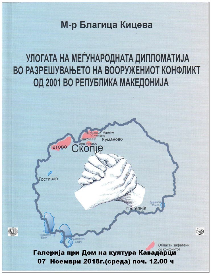 (Видео) Промовиран магистерскиот труд “Улогата на меѓународната дипломатија во разрешувањето на вооружениот конфликт од 2001 во Република Македонија“, 