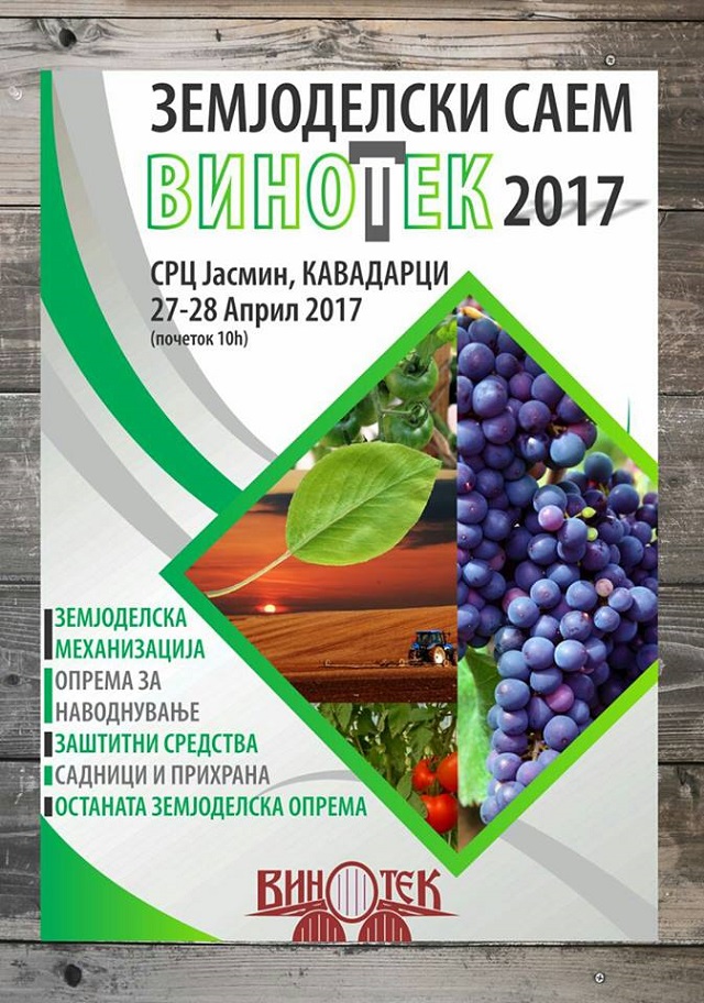 Земјоделскиот саем „Винотек 2017“.