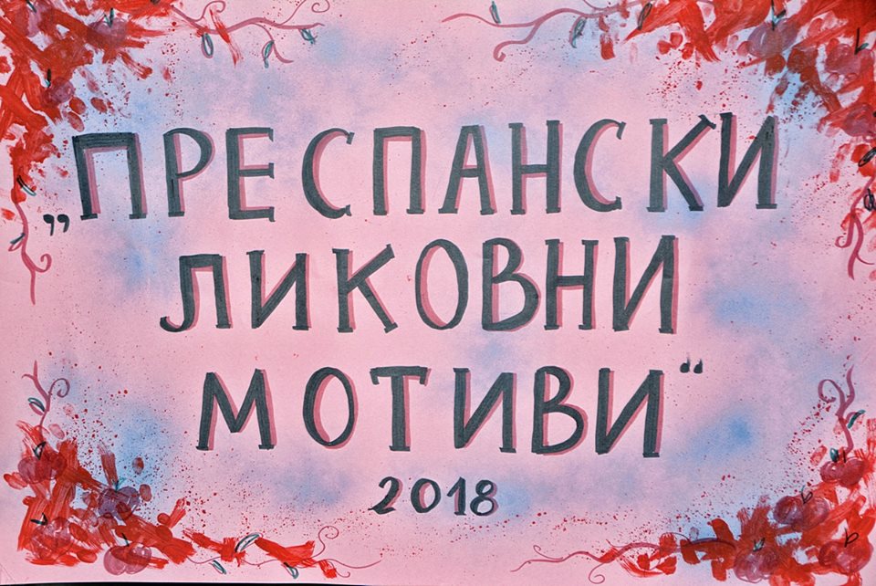 Изложба / “Низ четката на преспанските уметници“.