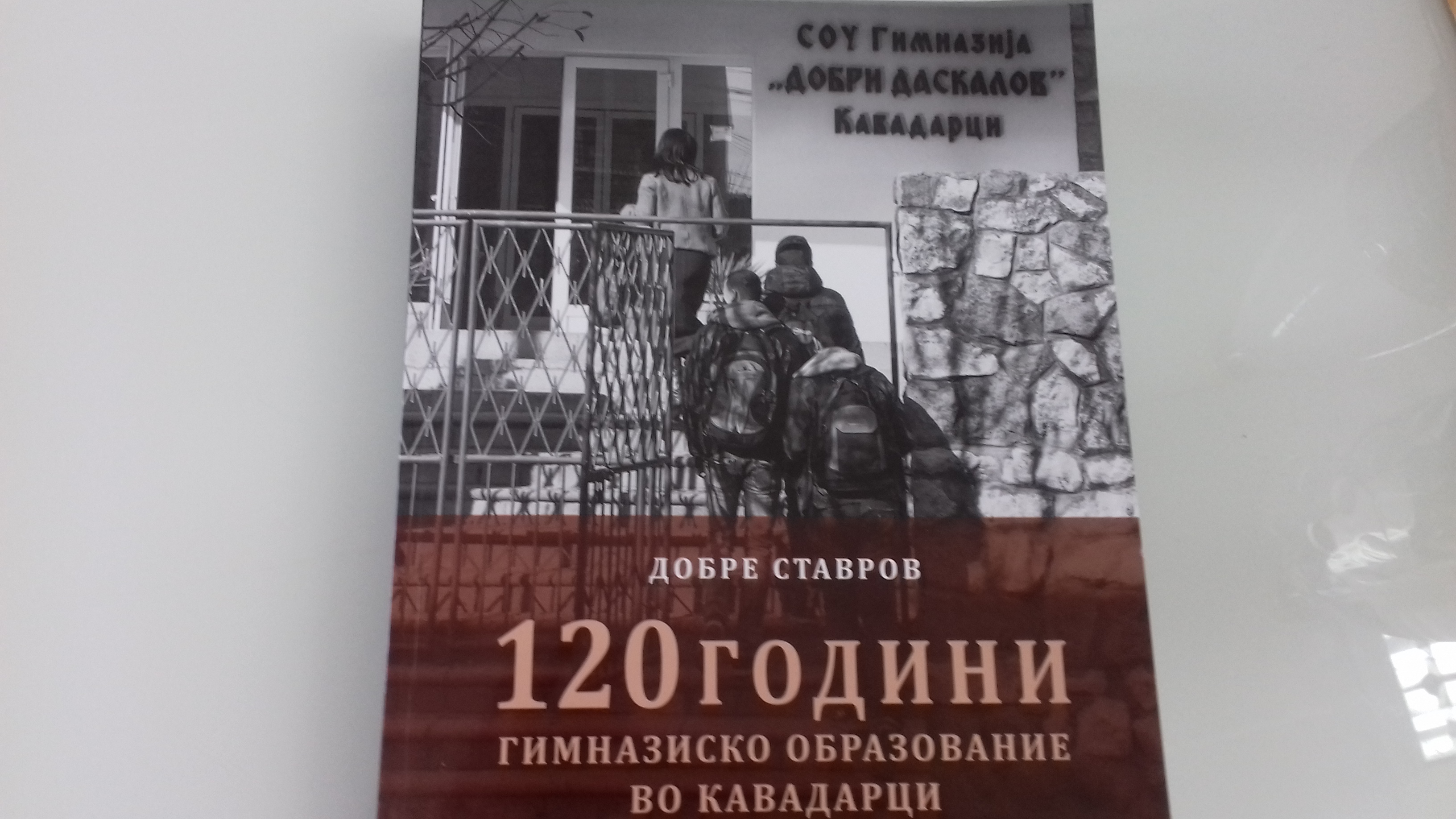 ( Видео ) „120 години-Гимназиско образование во Кавадарци“