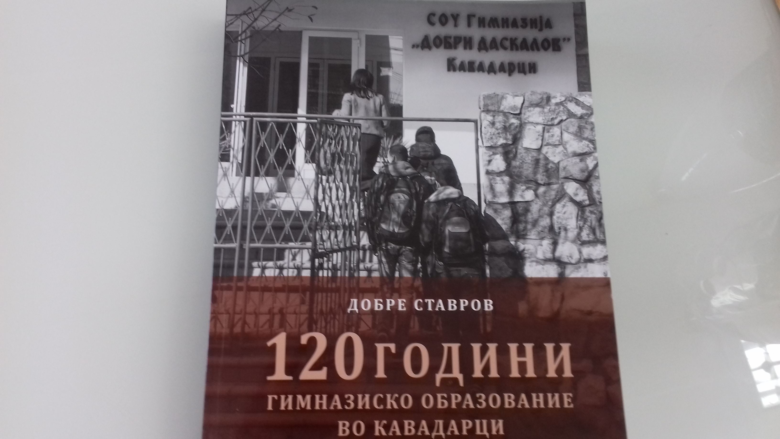 (ВИДЕО) Промовирана книгата „120 години гимназиско образование во  Кавадарци“