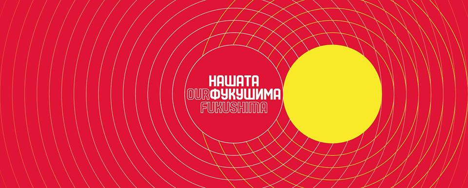 Интернационалната  ликовна изложба “Нашата Фукошима“ 