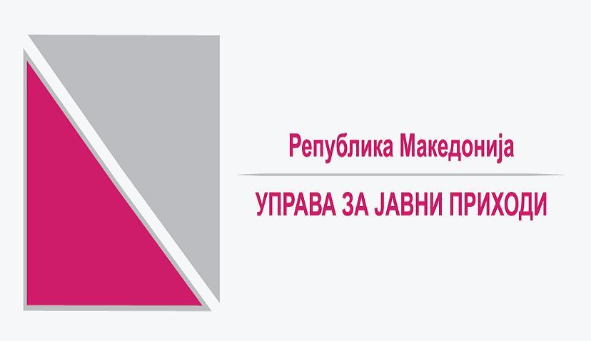  УЈП го продолжи рокот за поднесување даночни пријави и извештаи