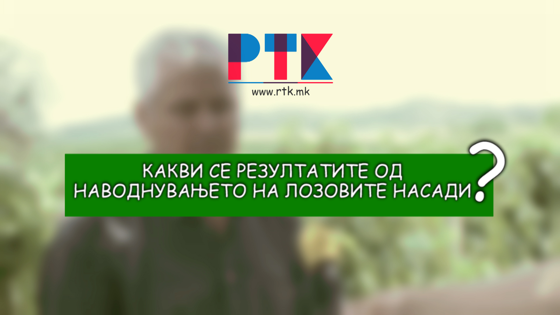 ВИДЕО: Наша Земја - Какви се резултатите од наводнувањето на лозовите насади?