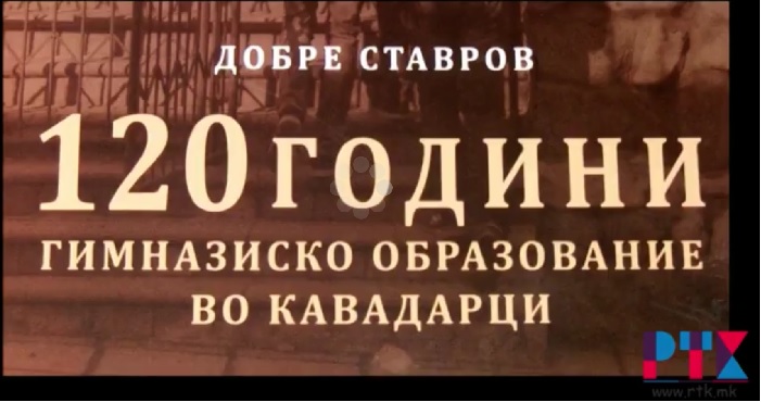 120 Години гимназија - Добри Даскалов Кавадарци