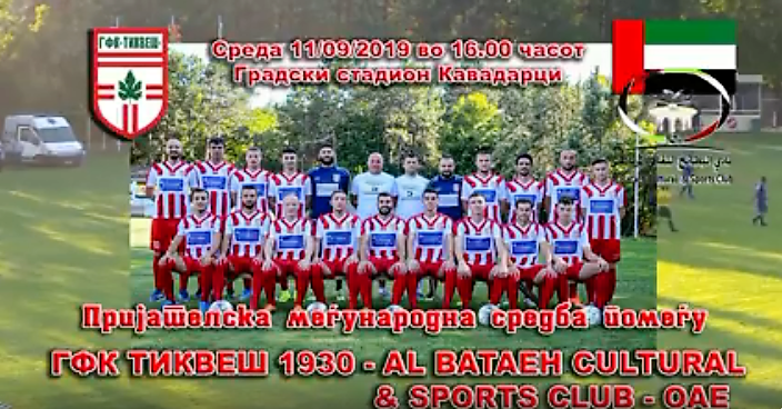 (Видео) Фудбал / Пријателска фудбалска средба со второлигашот   Al Bataeh Ciltural & Sport Club од Обединетите Арапски Емирати.