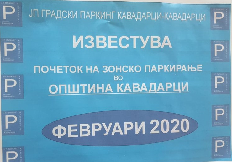 ЗОНСКО ПАРКИРАЊЕ / ПОДГОТОВКИ ЗА СТАРТ