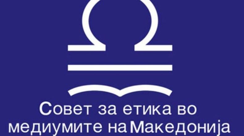  Совет за етика во медиумите (СЕММ) / Загриженост  на зачестените случаи на неетичко и непрофесионално известување