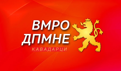 Прес- реакција на ОК на ВМРО-ДПМНЕ Кавадарци