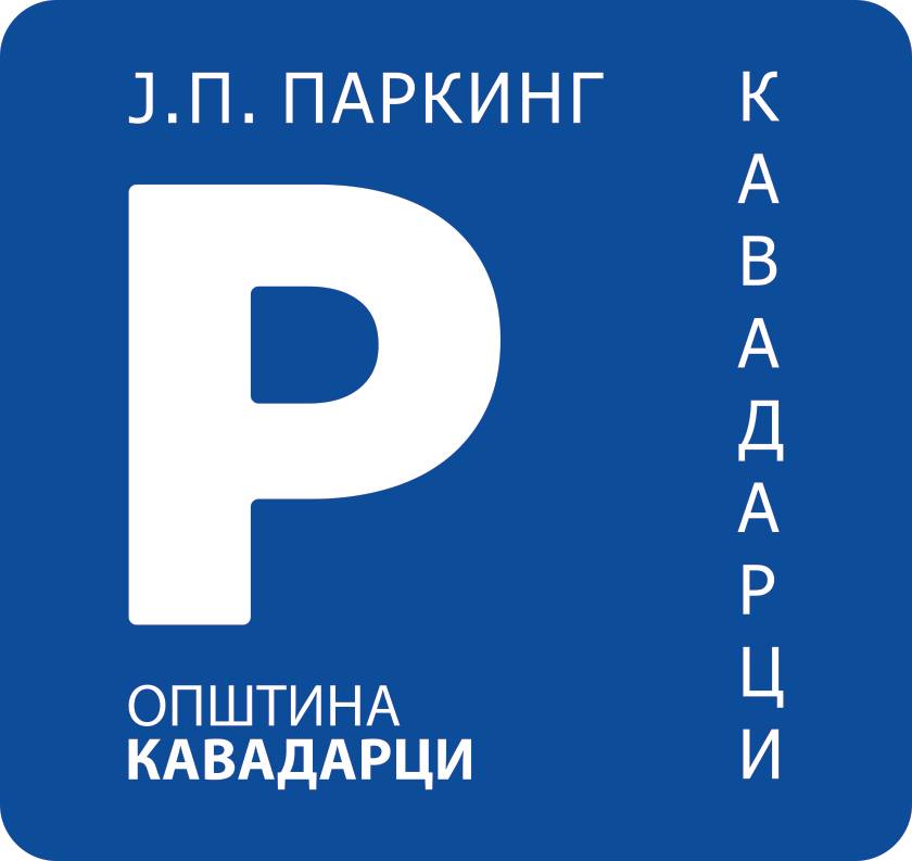 ЈП ПАРКИНГ Кавадарци продолжува со редовно работно време од 07:00 до 23:00 часот