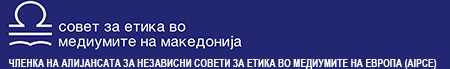 Советот за етика во медиумите реагира за неетичко и непрофесионално известување