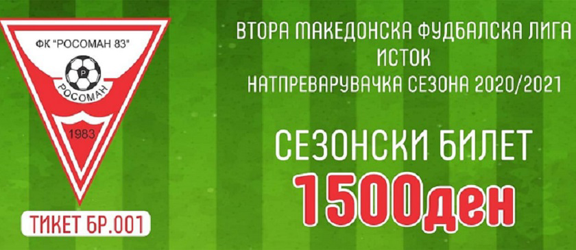 ФК РОСОМАН ПУШТИ ВО ОПТЕК СЕЗОНСКИ БИЛЕТИ