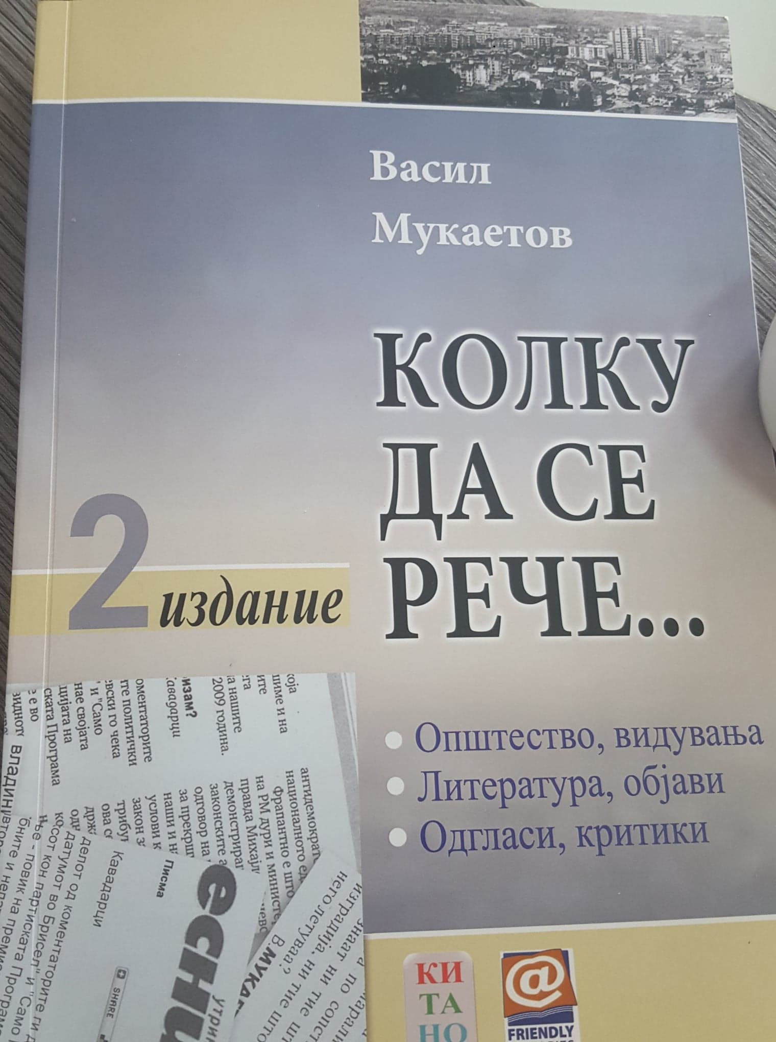 Нова книга   / КОЛКУ ДА СЕ РЕЧЕ  на Васил Мукаетов 