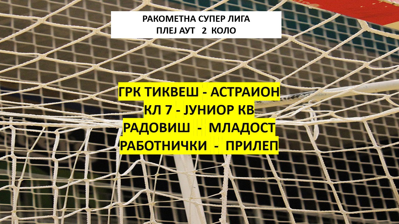 УТРЕ РАКОМЕТАРИТЕ НА ГРК ТИКВЕШ ГО ПРЕЧЕКУВААТ АСТРАИОН