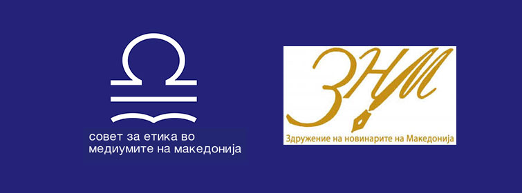 ЗНМ и СЕММ : потребна е поголема одговорност од медиумите при објава на сатирични содржини