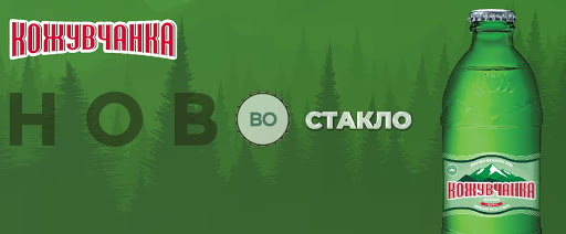 КОЖУВЧАНКА ДОО со донација од100.000 шишиња вода Изворска и 22.000 лименки безалкохолен пијалок Sinetta