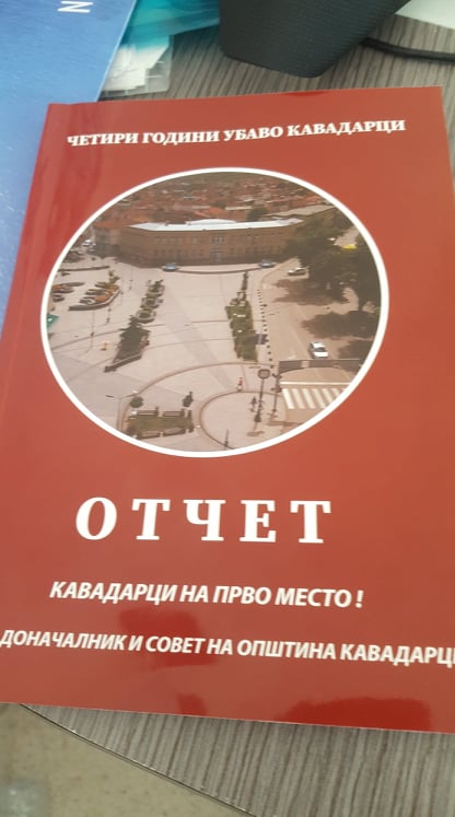 ОТЧЕТ НА ГРАДОНАЧАЛНИКОТ МИТКО  ЈАНЧЕВ  / КАВАДАРЦИ НА ПРВО МЕСТО