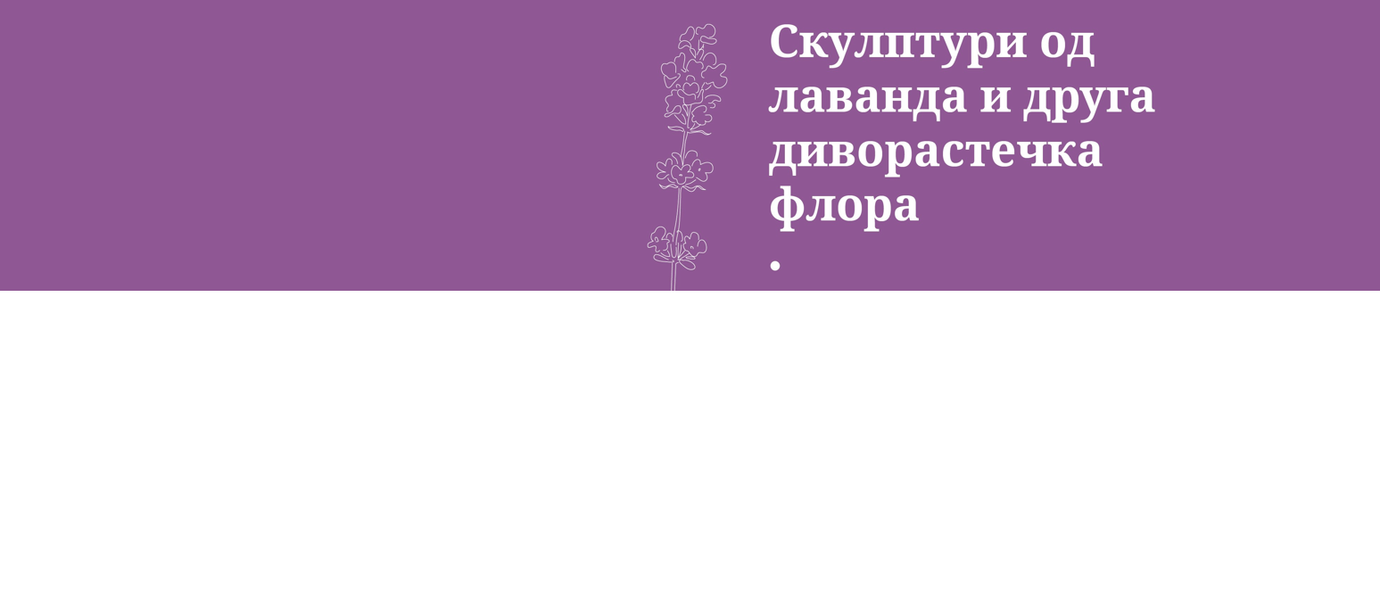 /Видео/  „Склуптури од сапун со лаванда и друга диворастечка флора“.