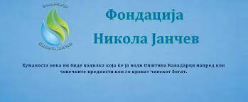 ОБЕЗБЕДЕНИ  НОВИ 1.800.000 ДЕНАРИ  ПО ВТОР ПАТ ЗА ЕДНА ГОДИНА ЗА ФОНДАЦИЈАТА ,,НИКОЛА ЈАНЧЕВ,,.