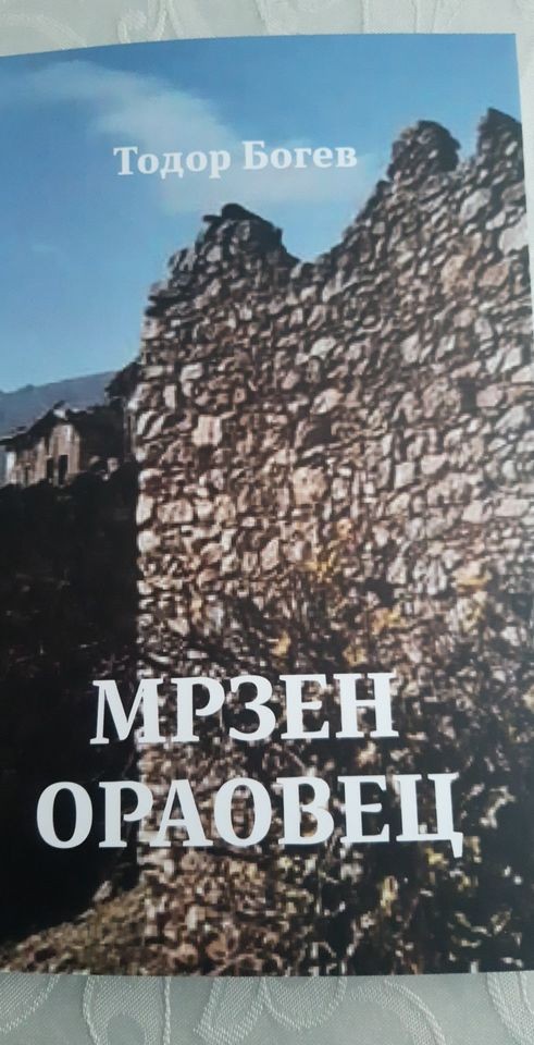 ТОДОР БОГЕВ УТРЕ КЕ ПРОМОВИРА НОВО ДЕЛО - “Мрзен Ораовец“